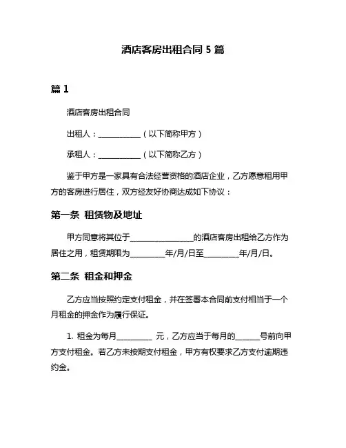 酒店客房出租合同5篇