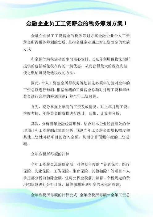 金融公司员工工资薪金的税务筹划方案1.doc