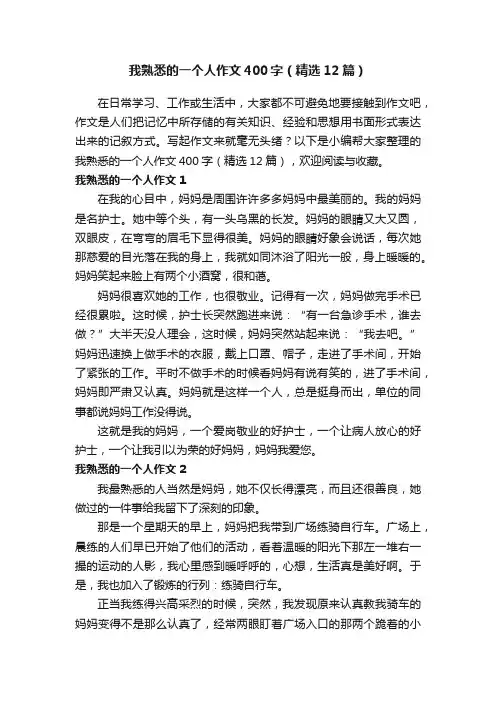 我熟悉的一个人作文400字（精选12篇）