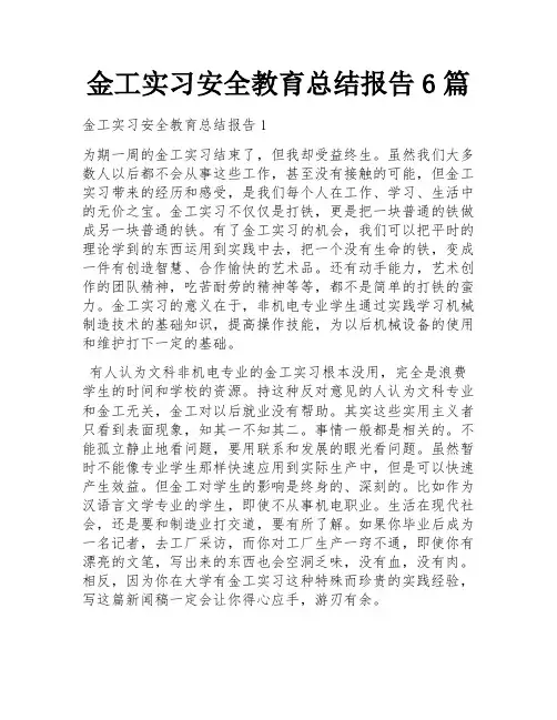 金工实习安全教育总结报告6篇