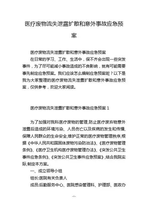 医疗废物流失泄露扩散和意外事故应急预案