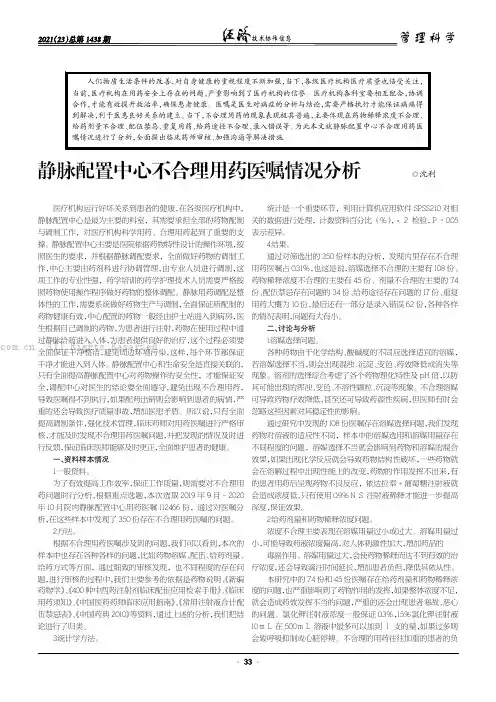 静脉配置中心不合理用药医嘱情况分析