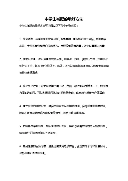 中学生减肥的最好方法