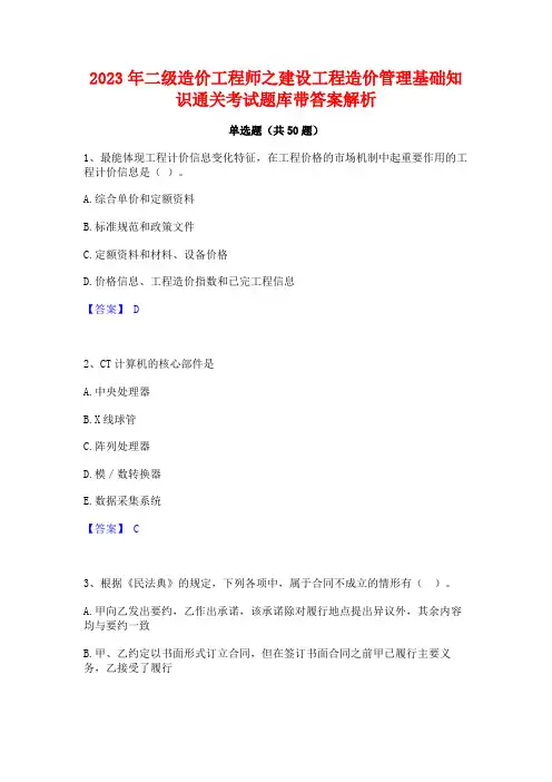2023年二级造价工程师之建设工程造价管理基础知识通关考试题库带答案解析
