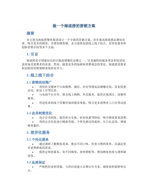 做一个海底捞的营销方案