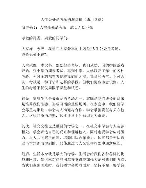 人生处处是考场的演讲稿(通用5篇)