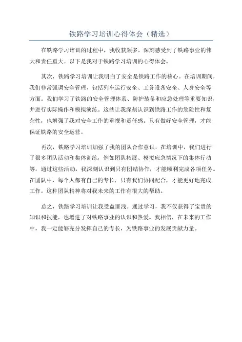 铁路学习培训心得体会(精选)