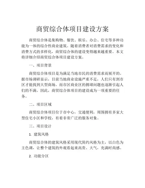 商贸综合体项目建设方案