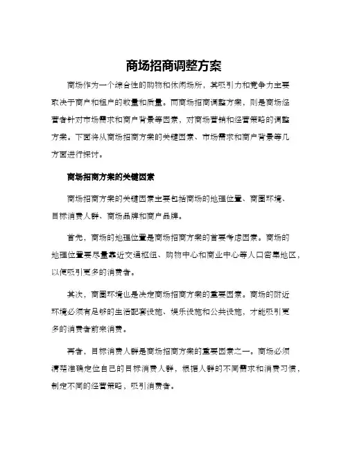 商场招商调整方案