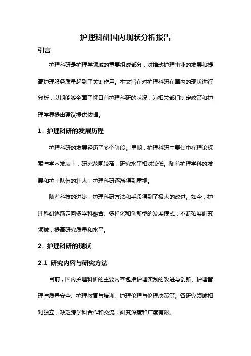 护理科研国内现状分析报告