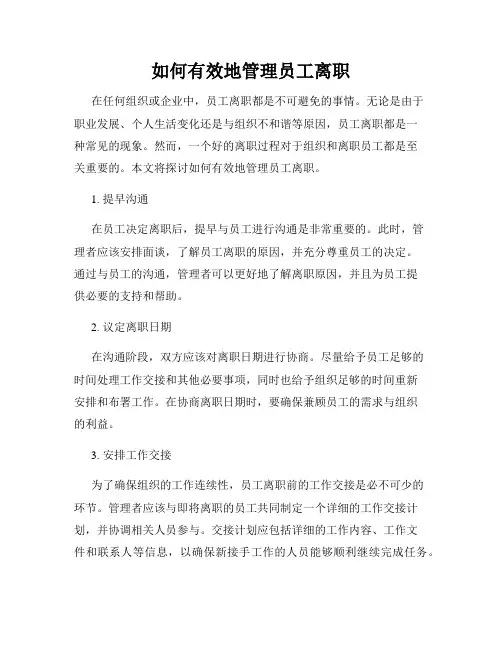 如何有效地管理员工离职