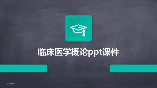 2024版年度临床医学概论ppt课件