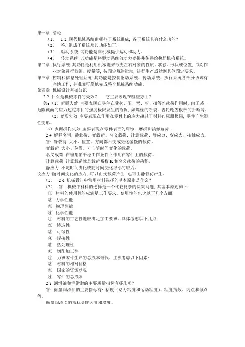 (完整版)机械设计课后习题答案