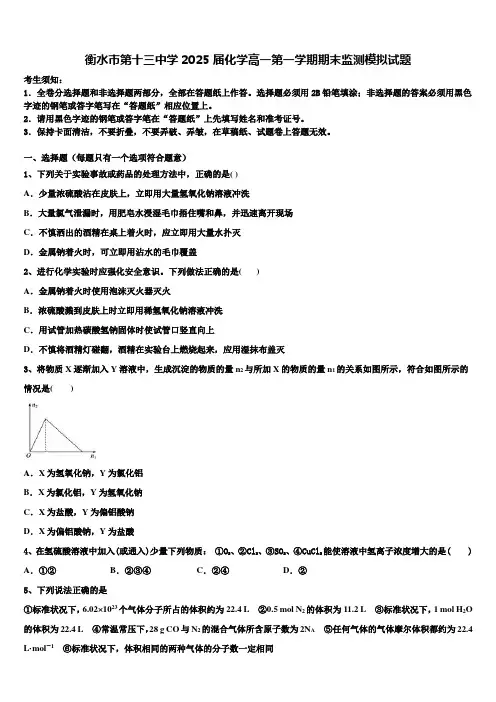 衡水市第十三中学2025届化学高一第一学期期末监测模拟试题含解析