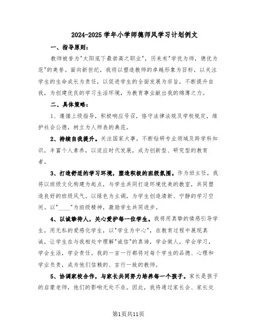 2024-2025学年小学师德师风学习计划例文（6篇）