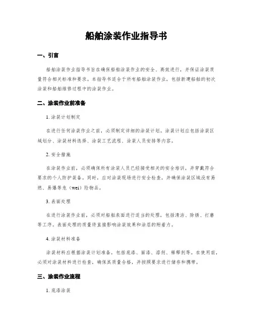船舶涂装作业指导书