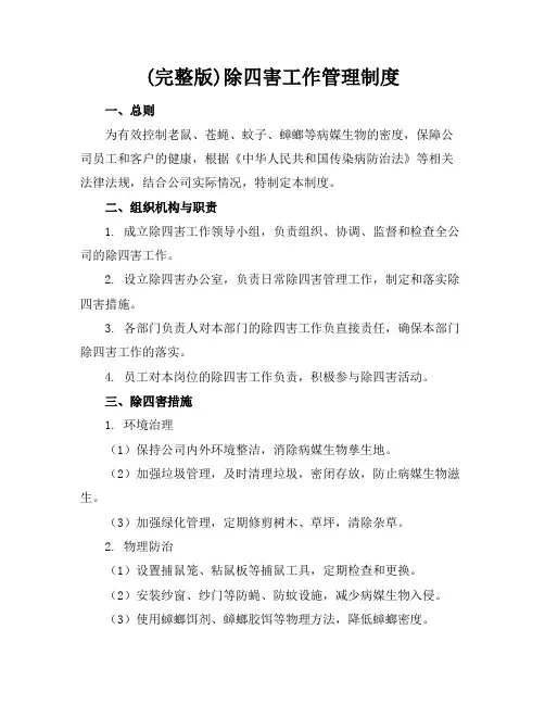 (完整版)除四害工作管理制度