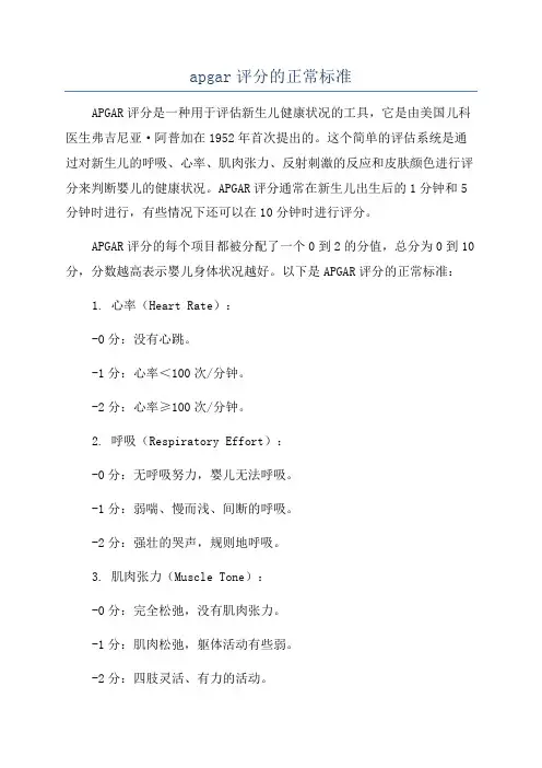 apgar评分的正常标准