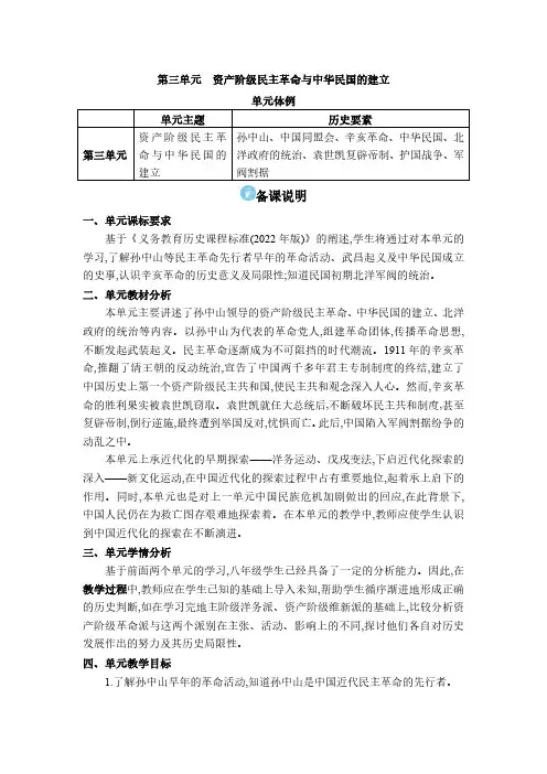 2024年部编版八年级历史上册教学电子教案第三单元第三单元 资产阶级民主革命与中华民国的建立