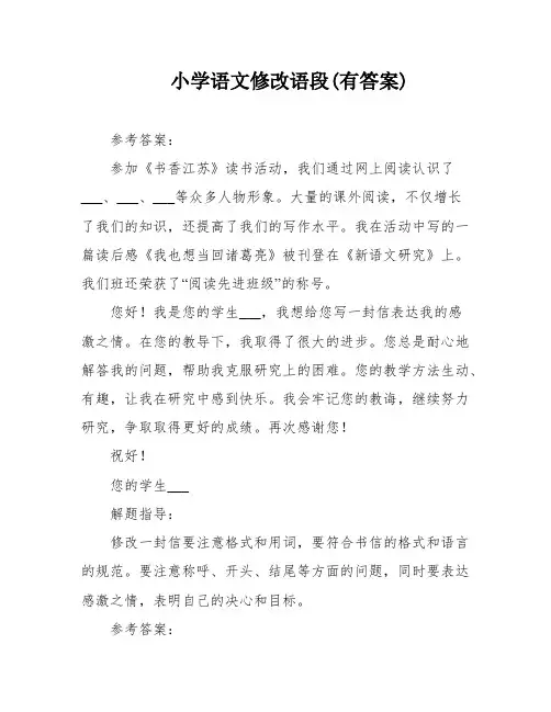 小学语文修改语段(有答案)