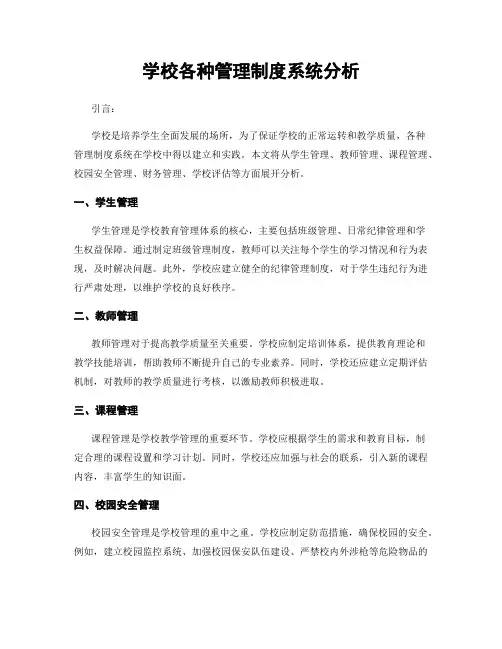 学校各种管理制度系统分析