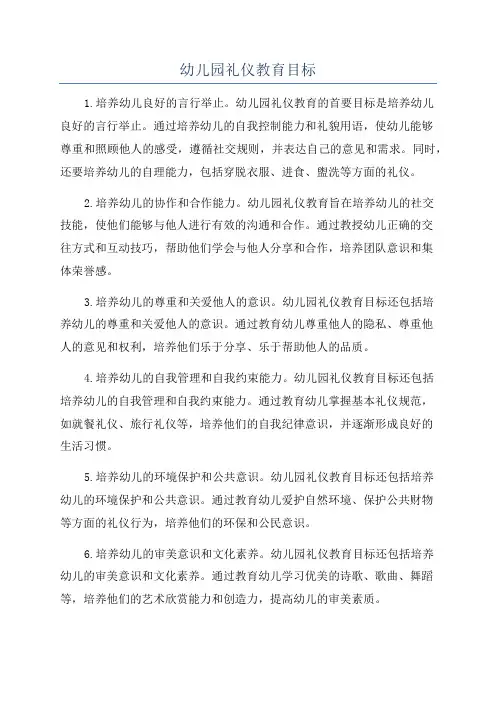 幼儿园礼仪教育目标