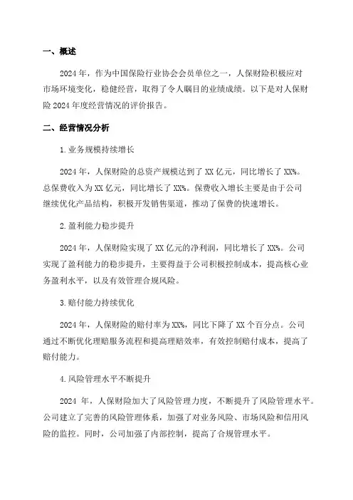 中国保险行业协会人保财险2024年经营评价报告