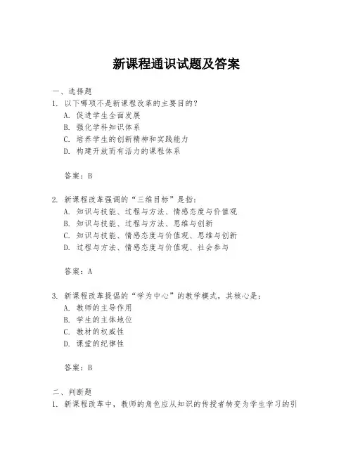 新课程通识试题及答案