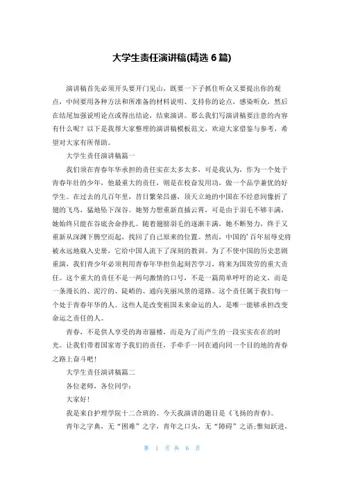 大学生责任演讲稿(精选6篇)