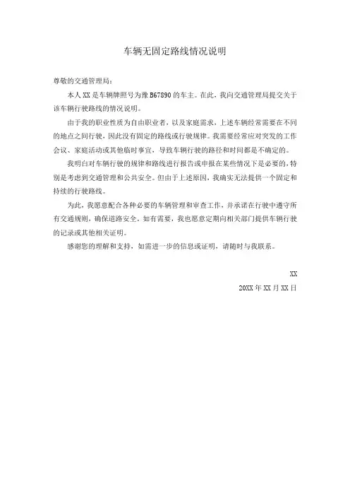 车辆无固定路线情况说明