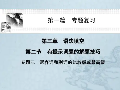 高考英语二轮课件 语法填空 有提示词题的解题技巧 专题3 形容词和副词的比较级或最高级(12张ppt)