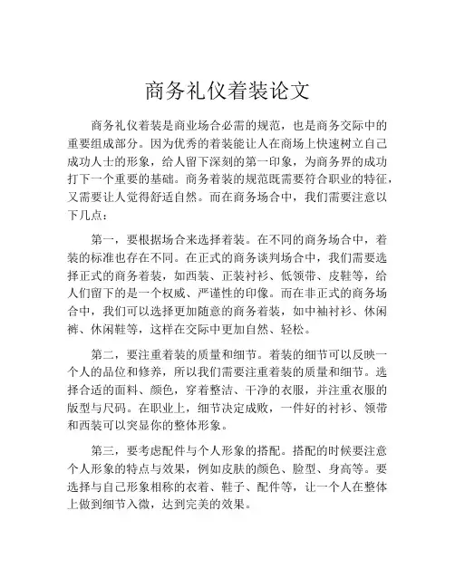 商务礼仪着装论文