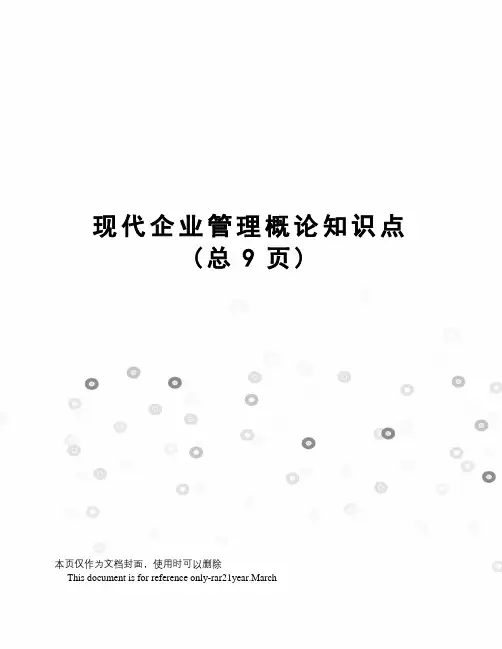 现代企业管理概论知识点