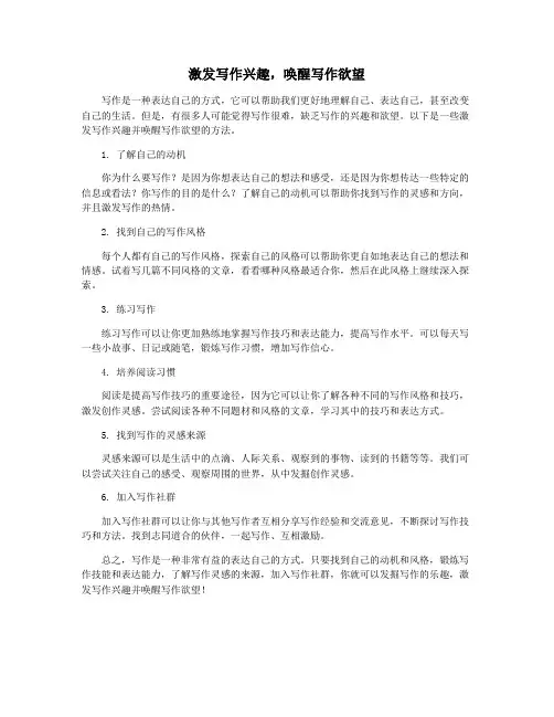 激发写作兴趣,唤醒写作欲望