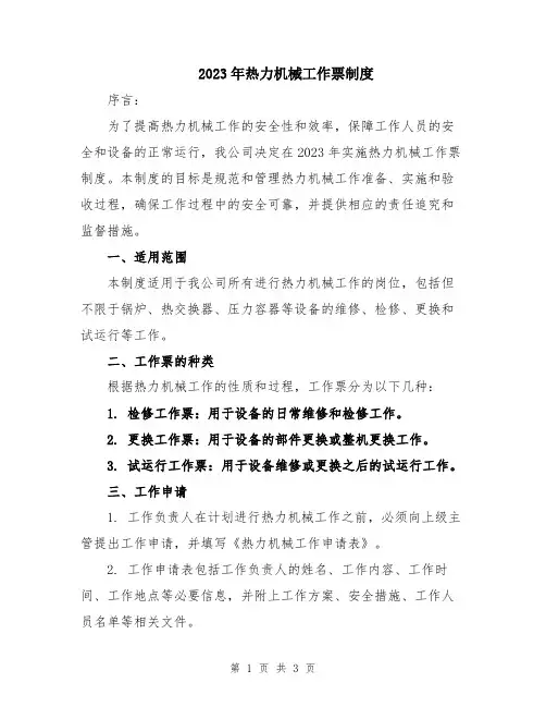 2023年热力机械工作票制度