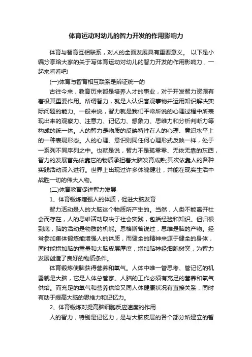 体育运动对幼儿的智力开发的作用影响力