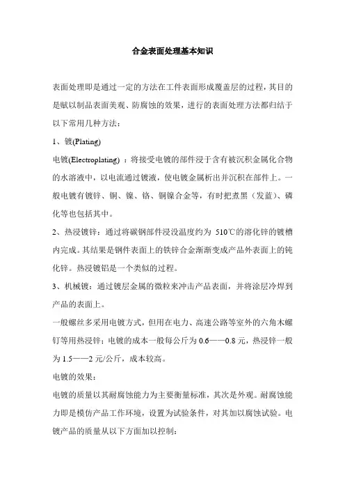 合金表面处理基本知识