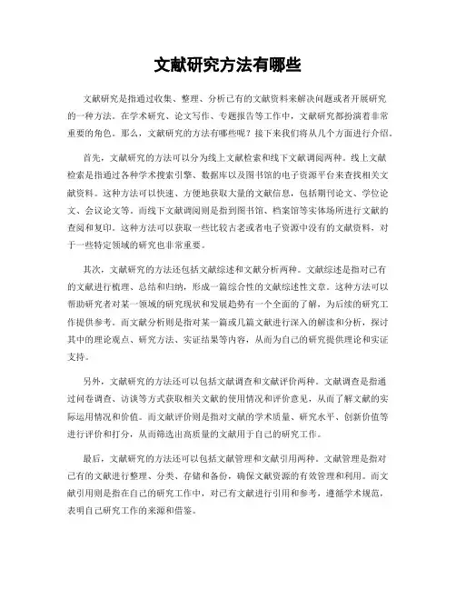 文献研究方法有哪些