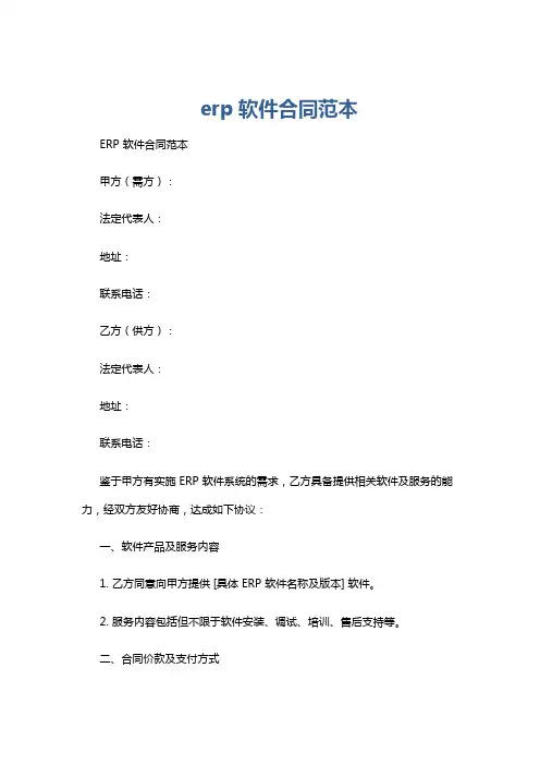 erp软件合同范本