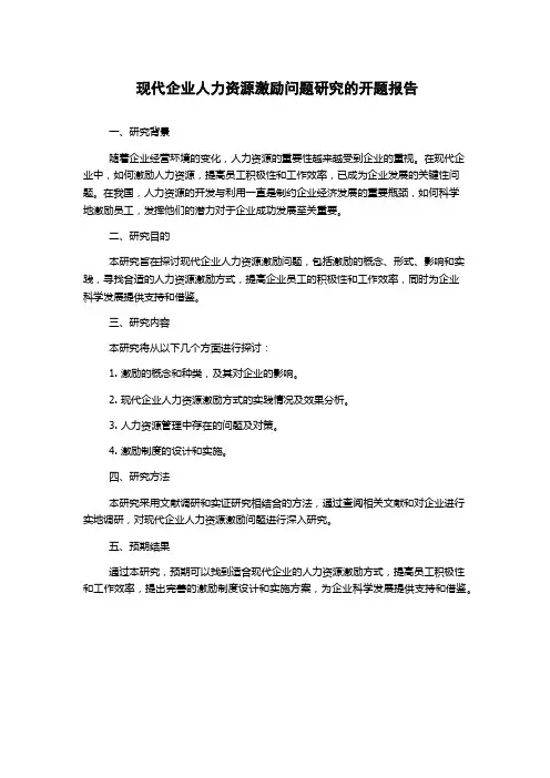 现代企业人力资源激励问题研究的开题报告
