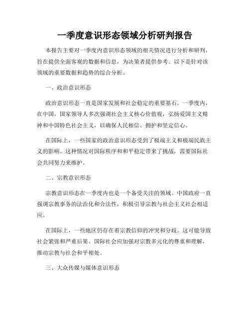 一季度意识形态领域分析研判报告
