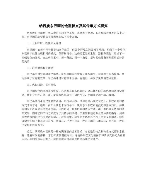 纳西族东巴画的造型特点及其传承方式研究