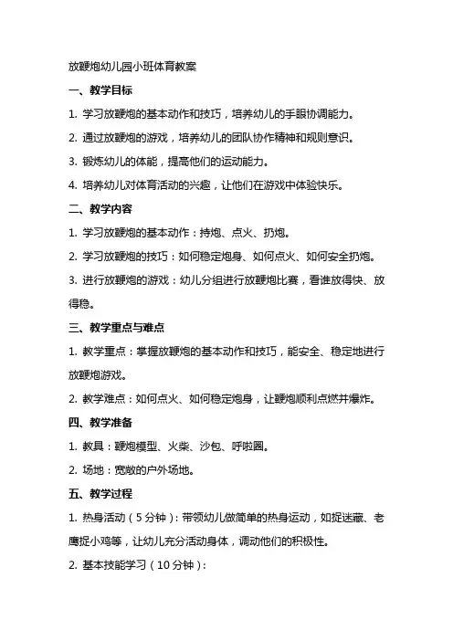放鞭炮幼儿园小班体育教案