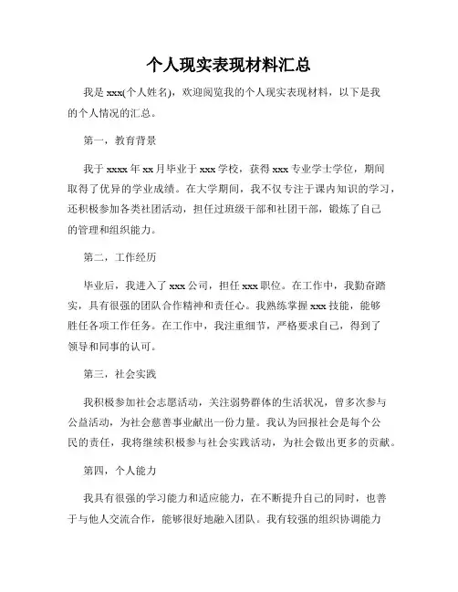 个人现实表现材料汇总