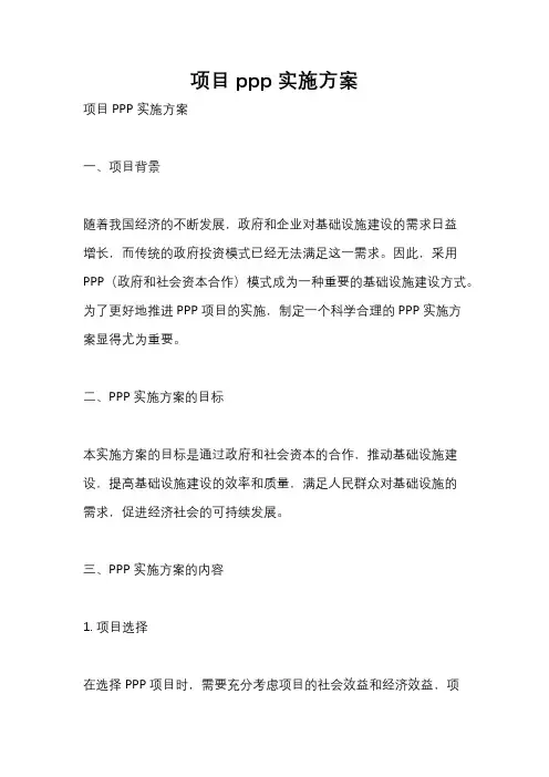 项目ppp实施方案