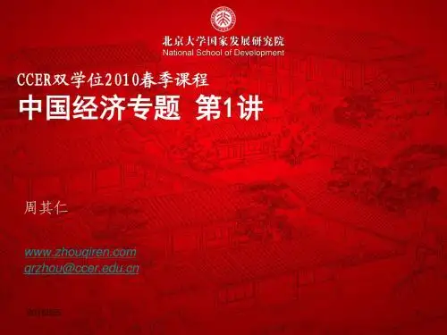 北京大学国家发展研究院2010中国经济专题第1讲