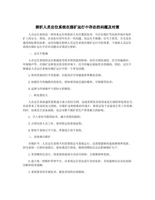 探析人员定位系统在煤矿运行中存在的问题及对策