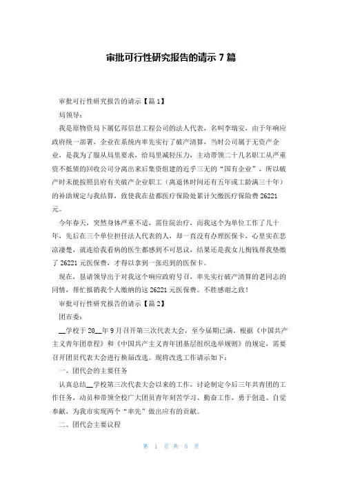 审批可行性研究报告的请示7篇