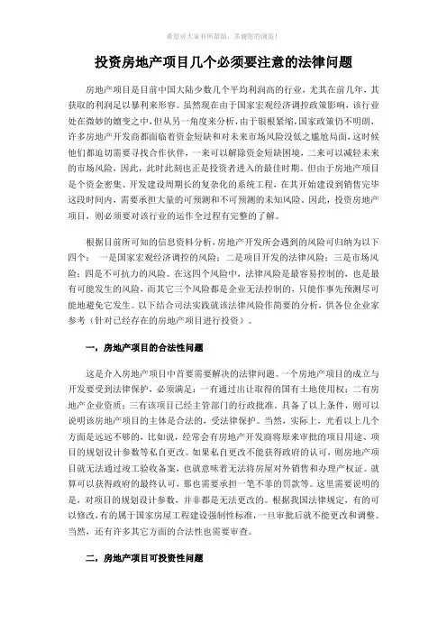 投资房地产项目需要注意的法律问题