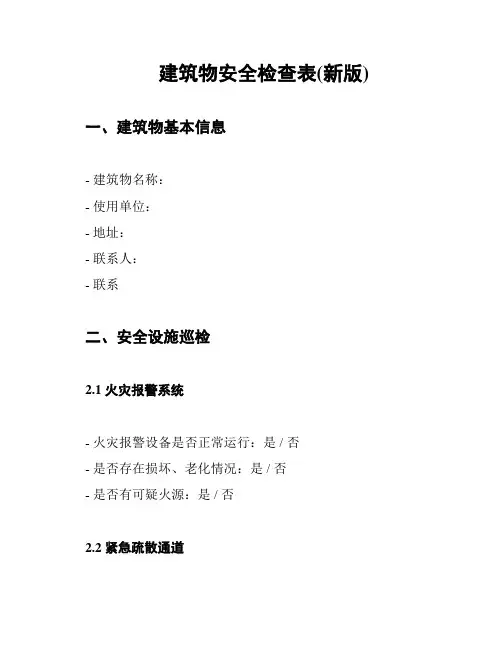 建筑物安全检查表(新版)